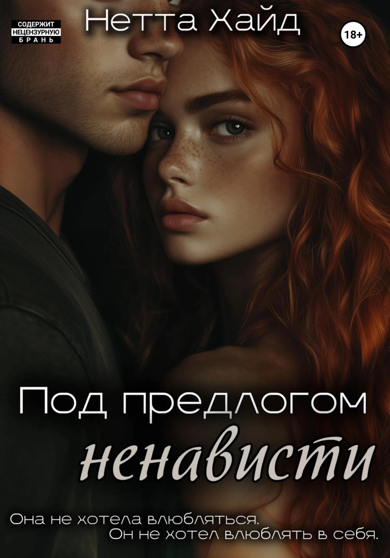 Книга Под предлогом ненависти