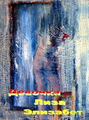 Книга Девочка Лиза ... Элизабет
