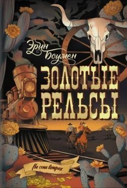 Книга Золотые рельсы