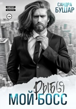 Книга Мой босс – рыбы
