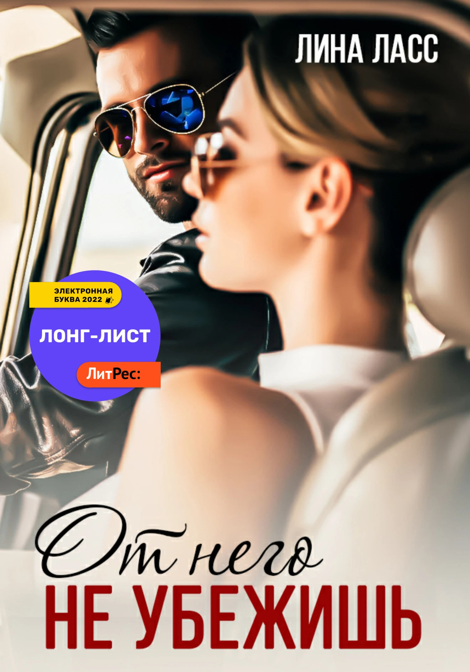 Книга От него не убежишь