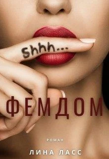 Книга Фемдом