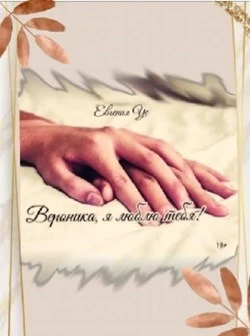 Книга Вероника, я люблю тебя!