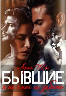Книга Бывшие. Я не смог ее забыть