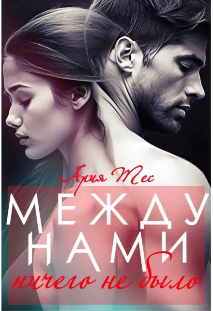 Книга Между нами ничего не было