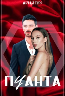 Книга Пуанта