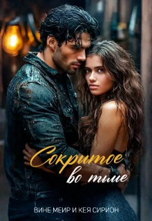 Книга Сокрытое во тьме