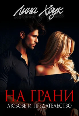 Книга На грани. Любовь и предательство