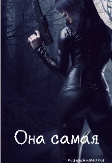 Книга Она самая