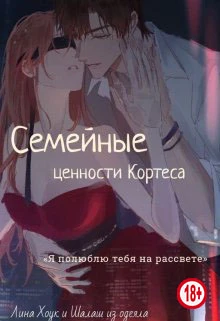 Книга Семейные ценности Кортеса