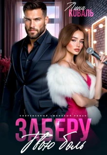 Книга Заберу твою боль