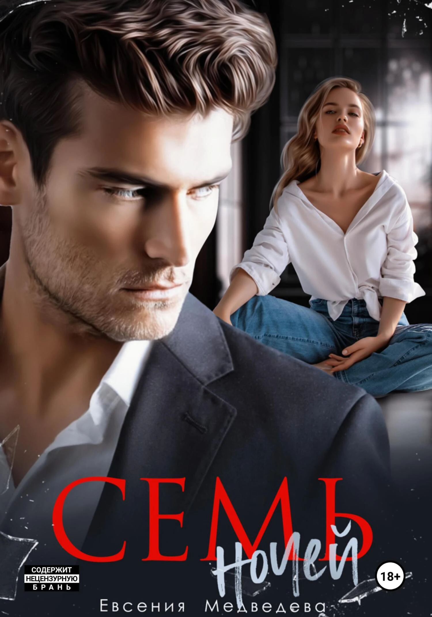 Книга Семь ночей