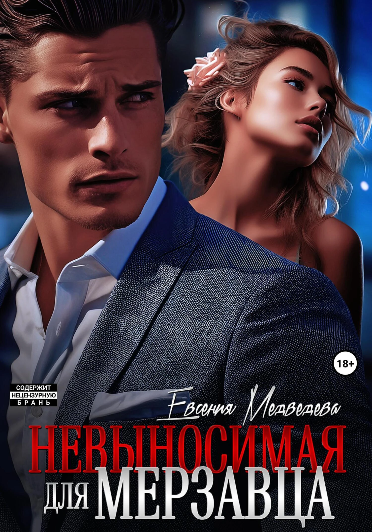 Книга Невыносимая для Мерзавца