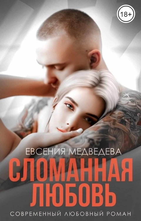Книга Сломанная любовь