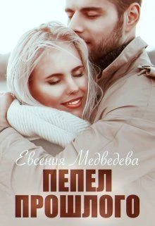 Книга Пепел прошлого