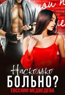 Книга Насколько больно?