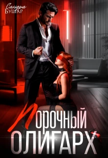 Книга Порочный олигарх