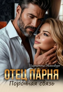 Книга Отец парня. Порочная связь
