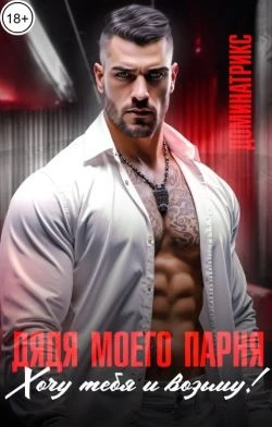 Книга Дядя моего парня. Хочу тебя и возьму!