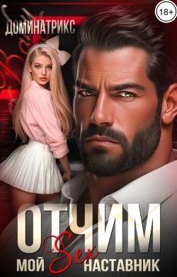 Книга Отчим. Мой SEX-наставник