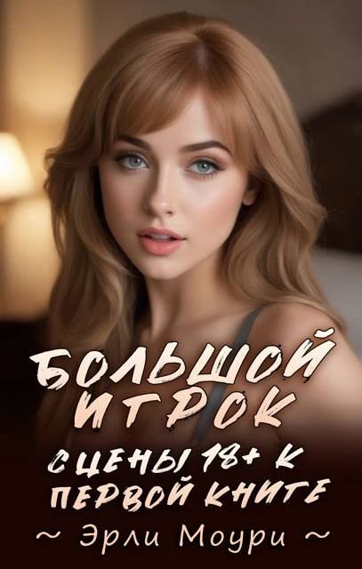 Книга Сцены 18+ к 