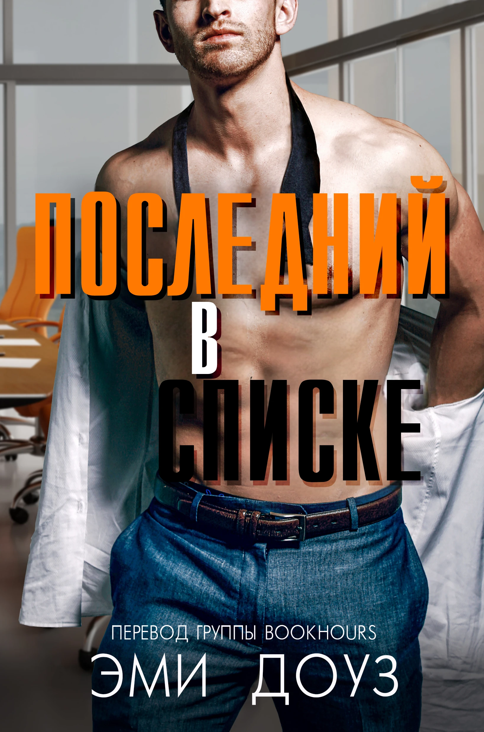 Книга Последний в списке