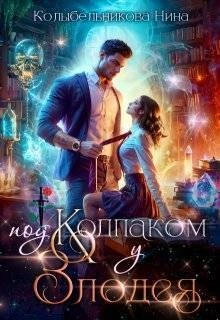 Книга Под колпаком у злодея