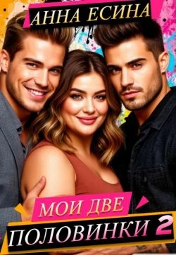 Книга Мои две половинки 2