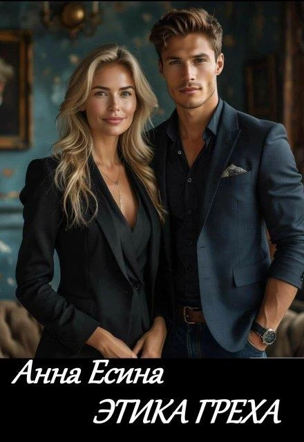 Книга Этика греха