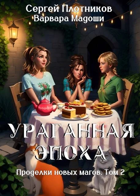 Книга Ураганная эпоха