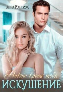 Книга Никто кроме тебя. Искушение