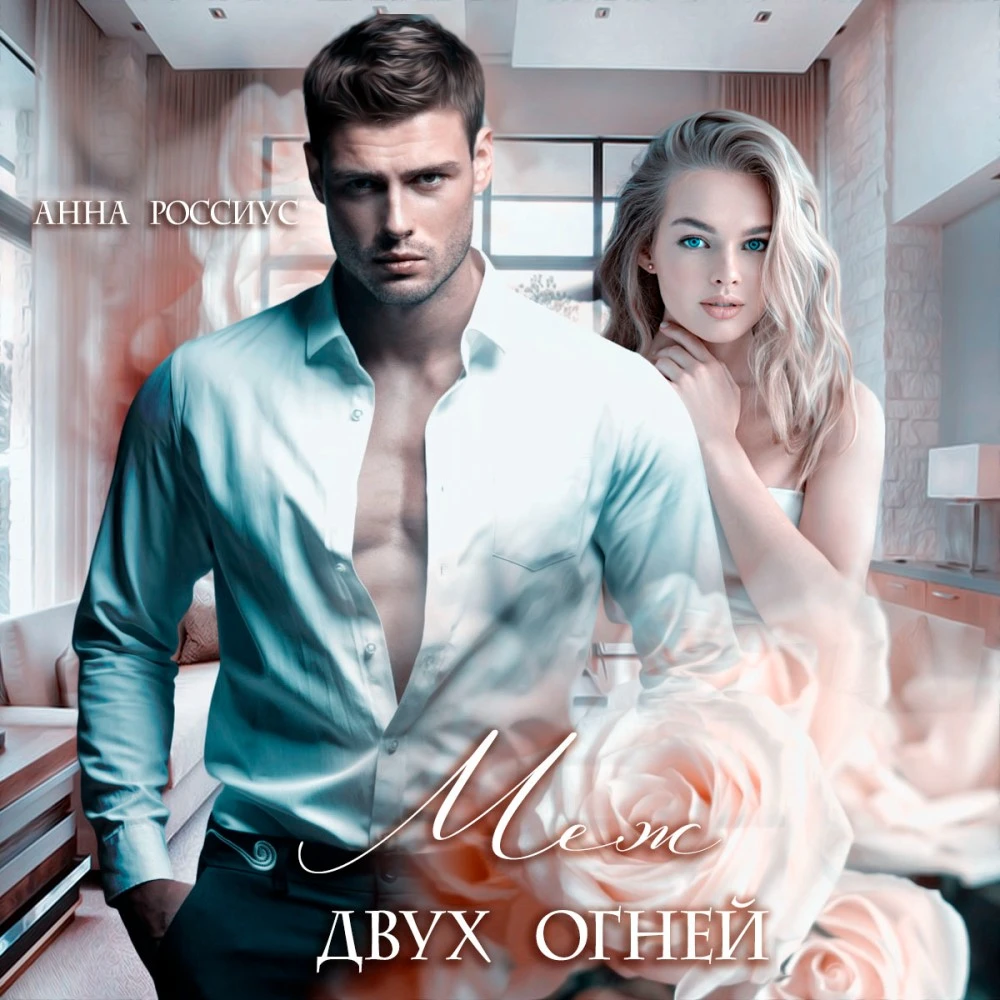 Иллюстрация к книге — Станешь моей сегодня! [book-illustration-10.webp]