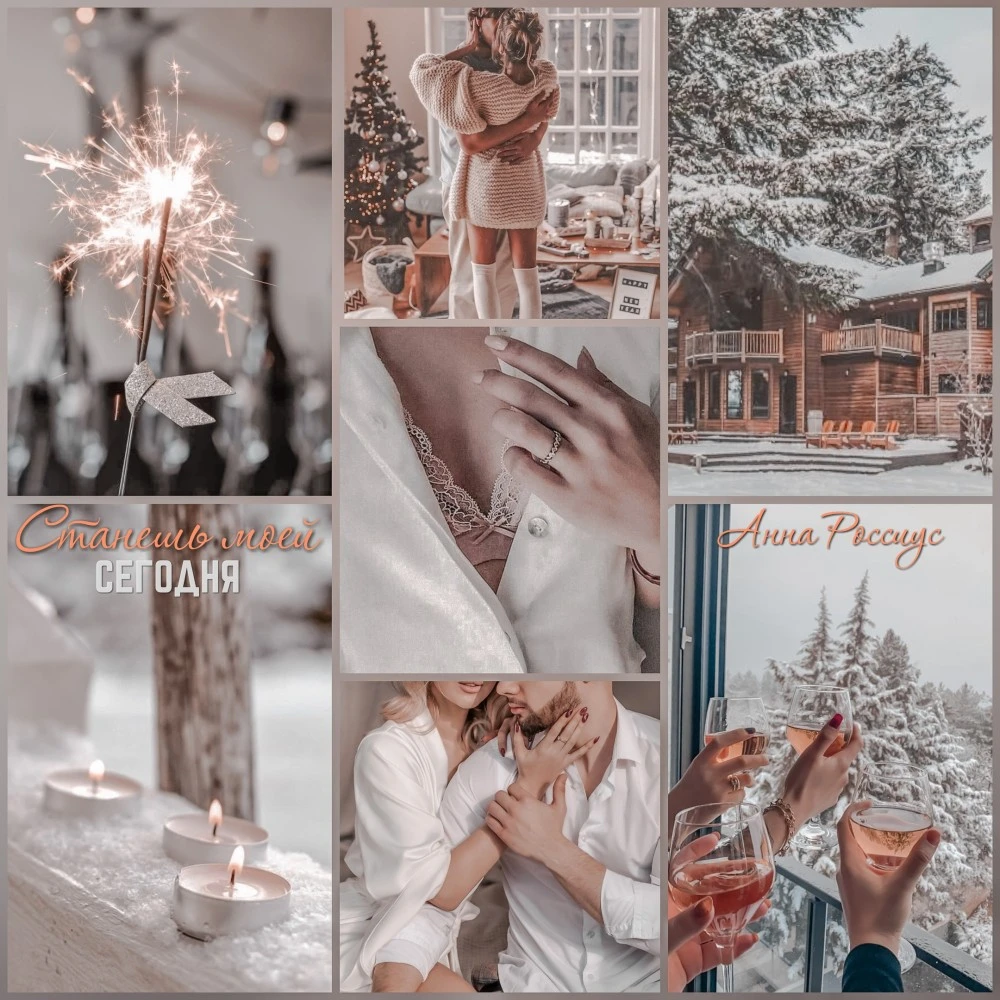 Иллюстрация к книге — Станешь моей сегодня! [book-illustration-11.webp]