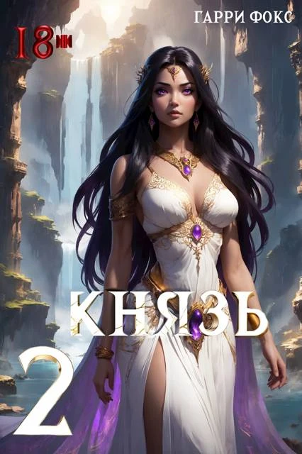 Книга Князь 2. 18+