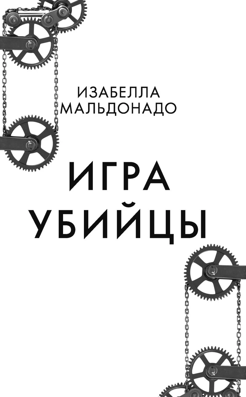 Иллюстрация к книге — Игра убийцы [book-illustration-2.webp]