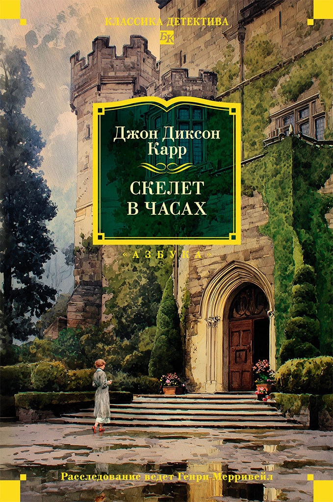 Книга Скелет в часах