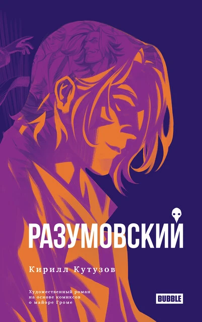 Книга Разумовский