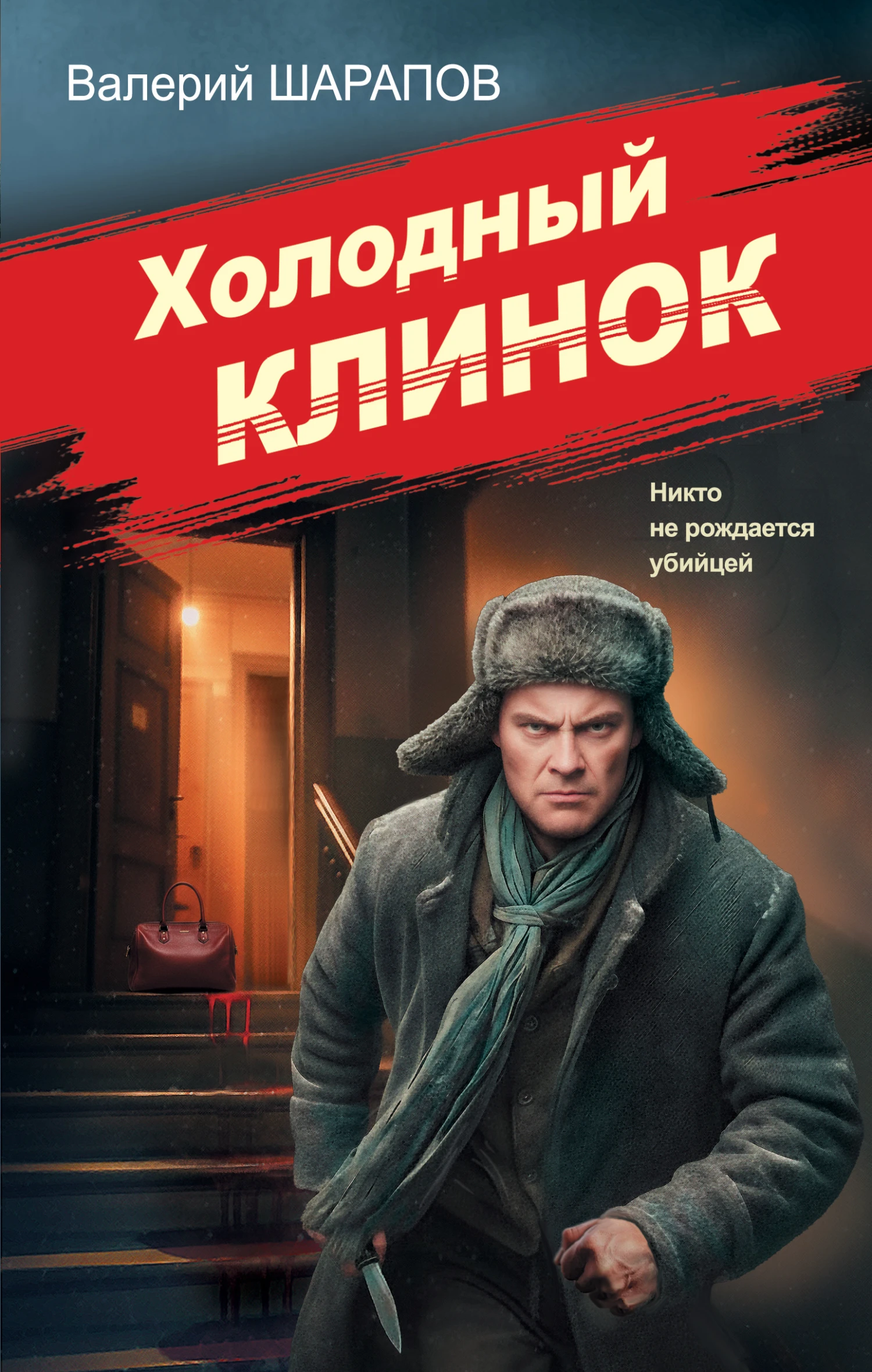 Книга Холодный клинок