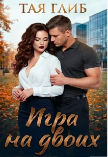 Книга Игра на двоих