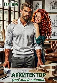 Книга Архитектор (не) моей мечты