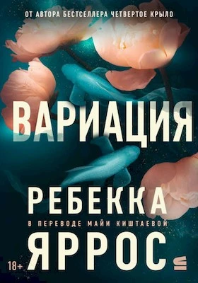 Иллюстрация к книге — Все, что мы не завершили [book-illustration-4.webp]