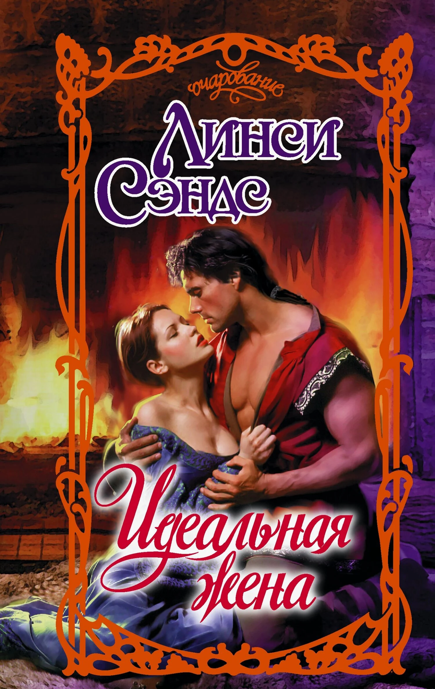 Книга Идеальная жена