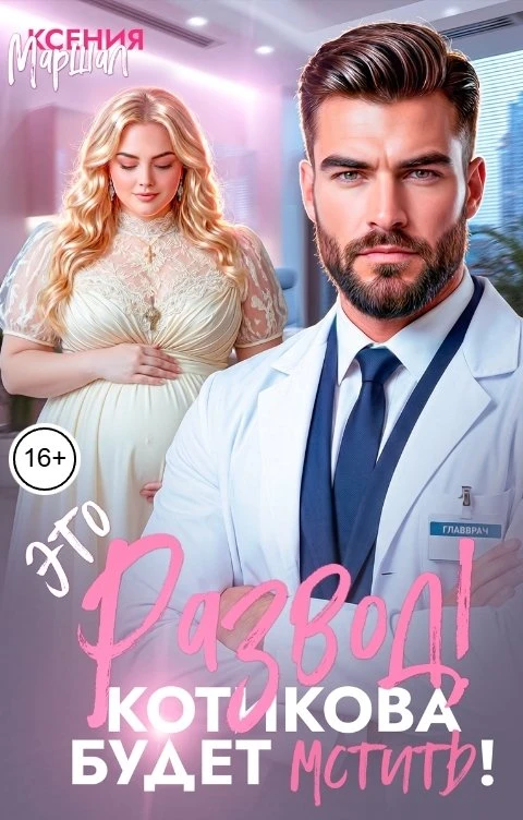 Книга Это развод! Котикова будет мстить!