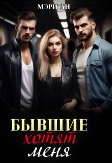 Книга Бывшие хотят меня