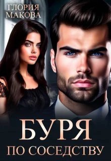 Книга Буря по соседству