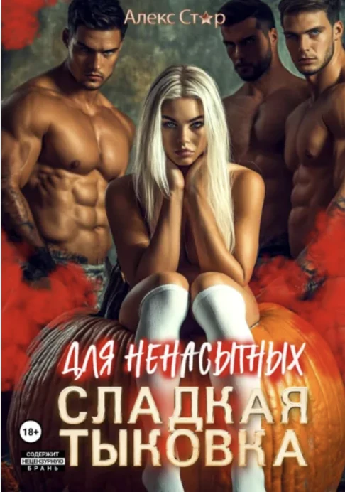 Книга Сладкая тыковка для ненасытных