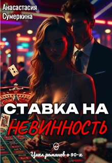 Книга Ставка на невинность