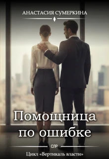 Книга Помощница по ошибке