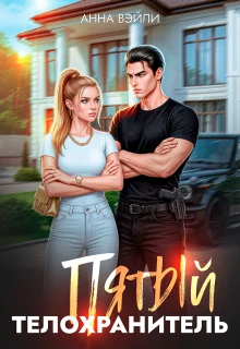 Книга Пятый телохранитель. Часть 1