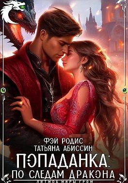 Книга Попаданка: по следам дракона